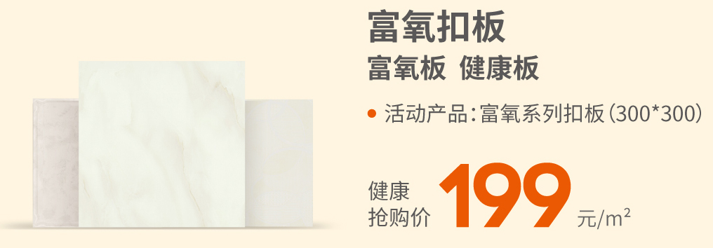 活動產品：富氧系列扣板300*300（富氧板 健康板）健康搶購價