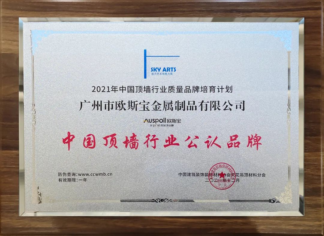 歐斯寶榮獲“中國(guó)頂墻行業(yè)公認(rèn)品牌”殊榮