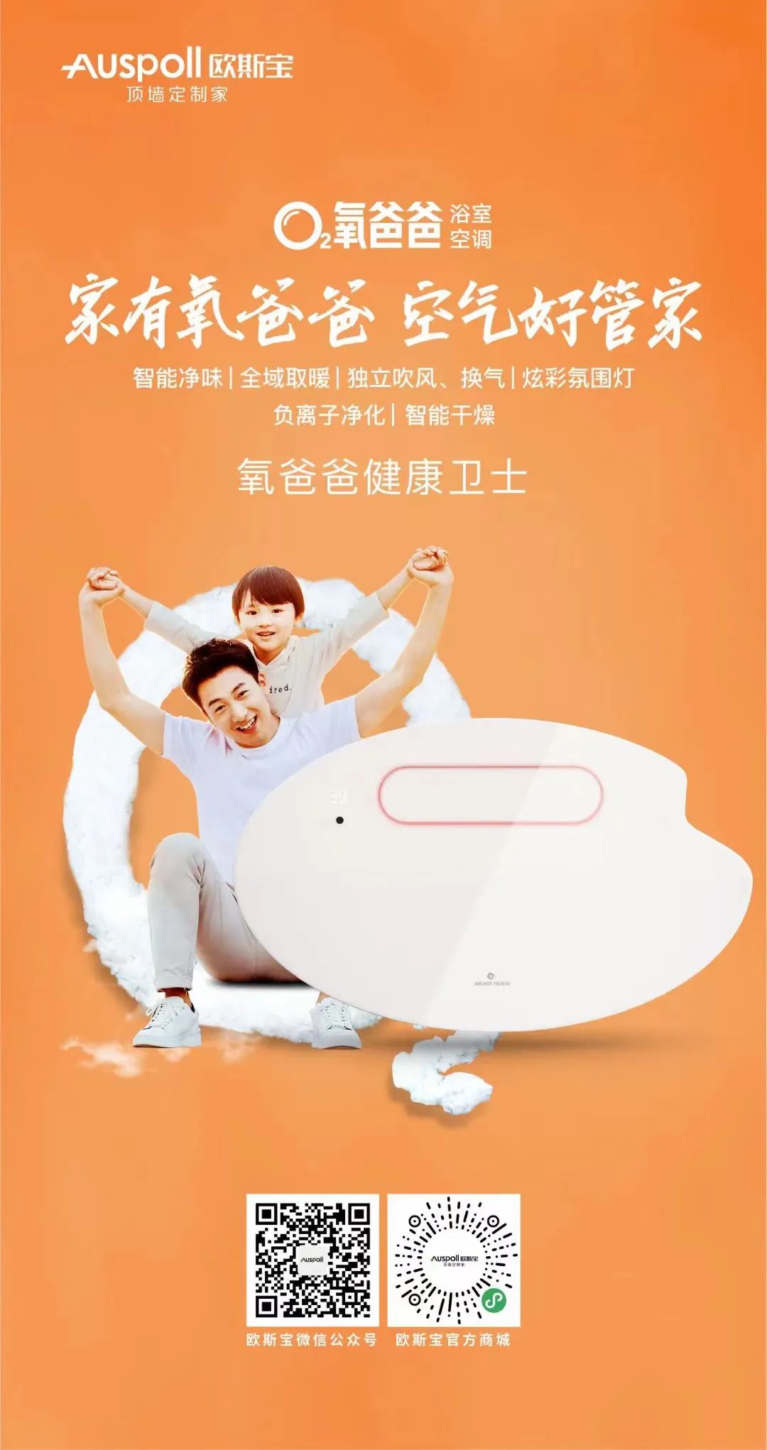 歐斯寶集成吊頂氧爸爸·浴室空調