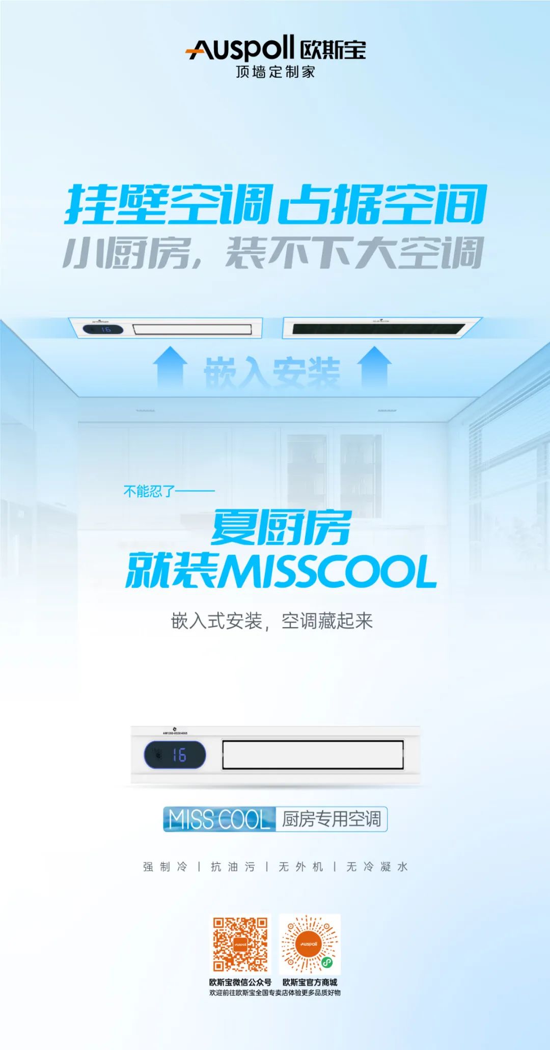 歐斯寶集成吊頂miss cool廚房空調說明1