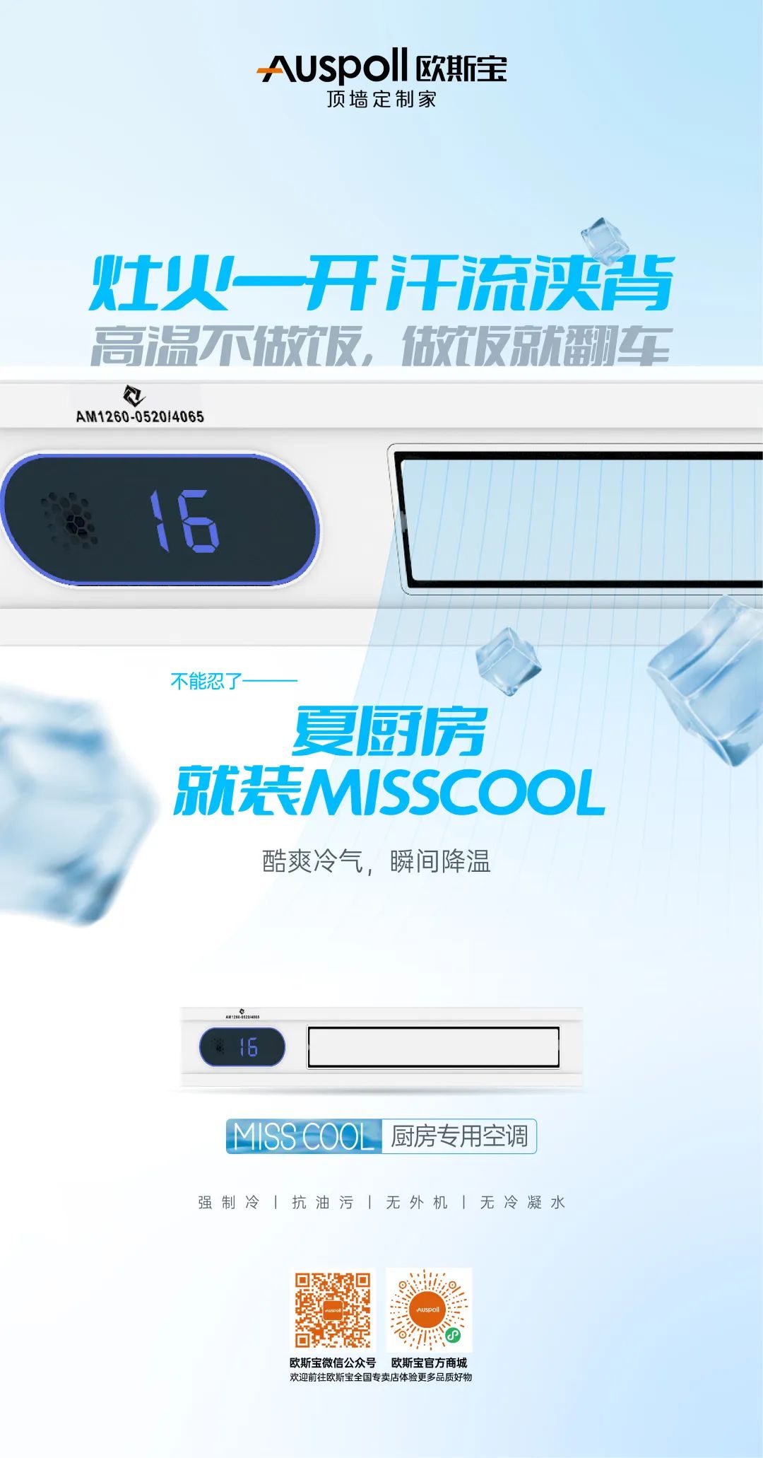 歐斯寶集成吊頂miss cool廚房空調說明2