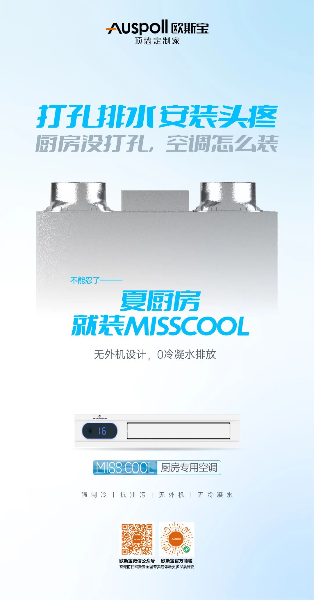 歐斯寶集成吊頂miss cool廚房空調說明3