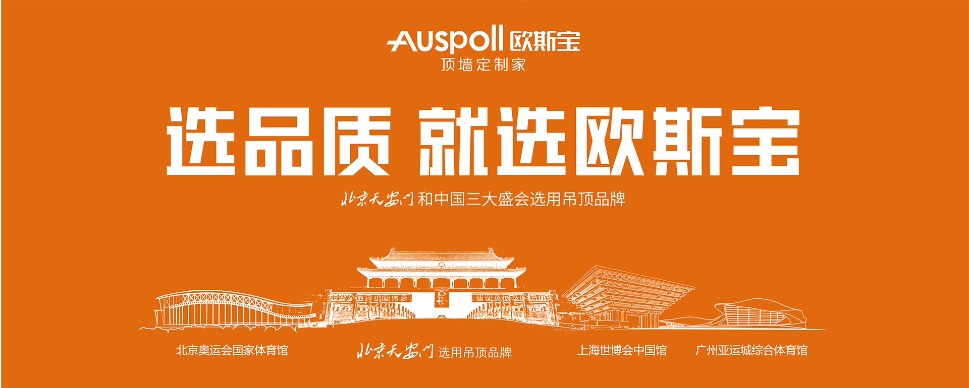 選品質(zhì)就選歐斯寶